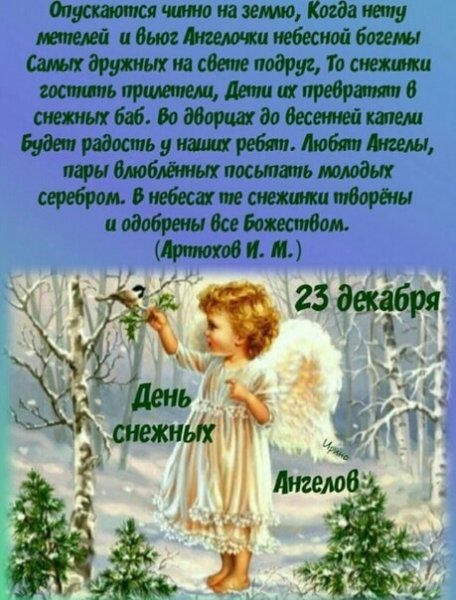 Открытка 23 декабря день снежных ангелов