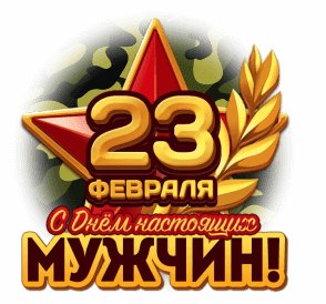 23 февраля