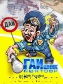 Честный Гаишник