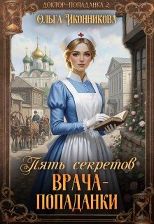Иконникова Ольга Пять секретов врача-попаданки (2026)