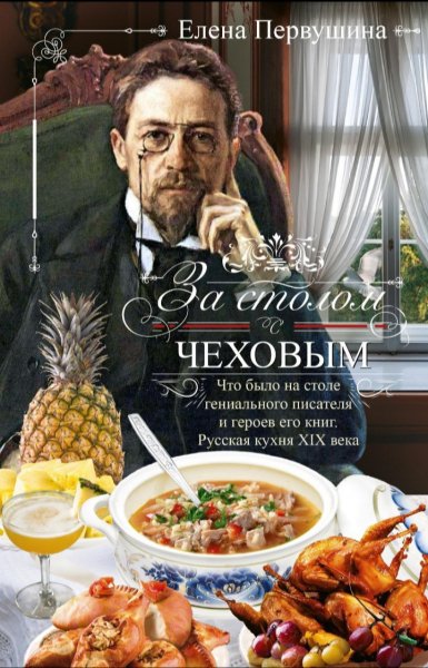 Е. Первушина - За столом с Чеховым