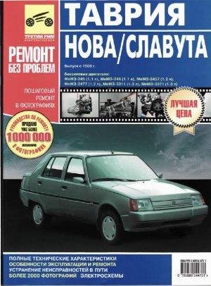 Руководство по эксп. , ТО и ремонту автомобилей Таврия