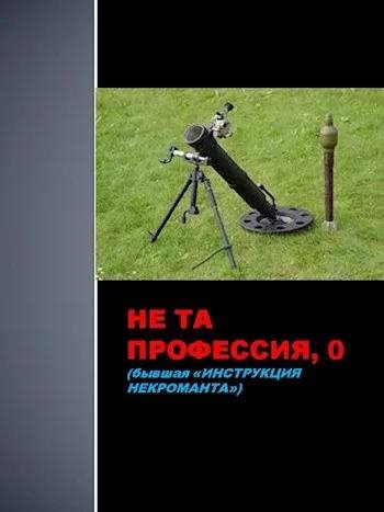 Не та профессия