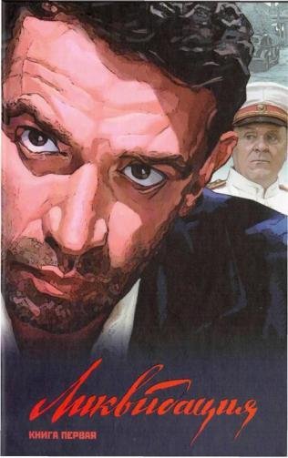 Поярков - Ликвидация. Книга первая