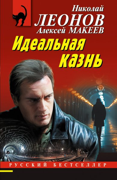 Леонов. Идеальная казнь