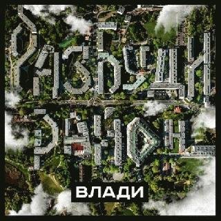 Влади. Разбуди район