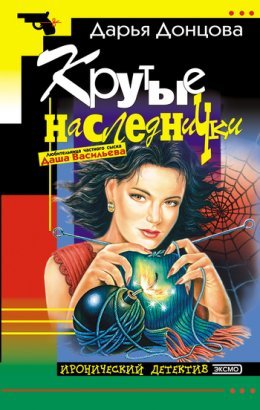 Дарья Донцова - "Крутые наследнички"