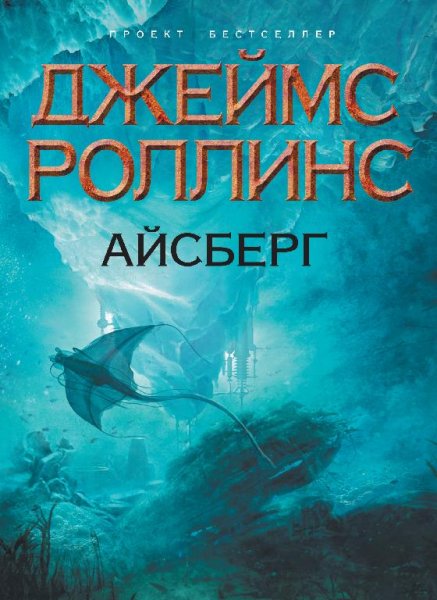 Роллинс Джеймс - Айсберг. part1