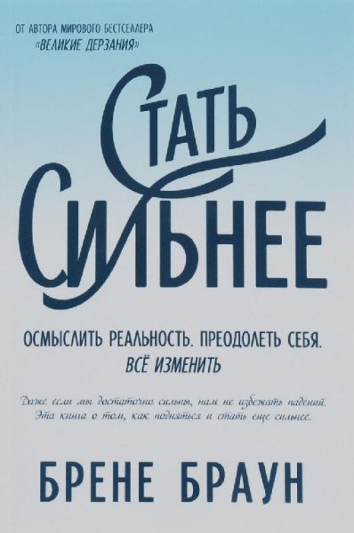 Стать сильнее. Осмыслить реальность