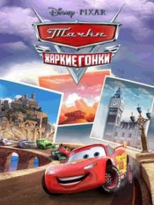 ТАЧКИ ЖАРКИЕ ГОНКИ RUS LG 176x220