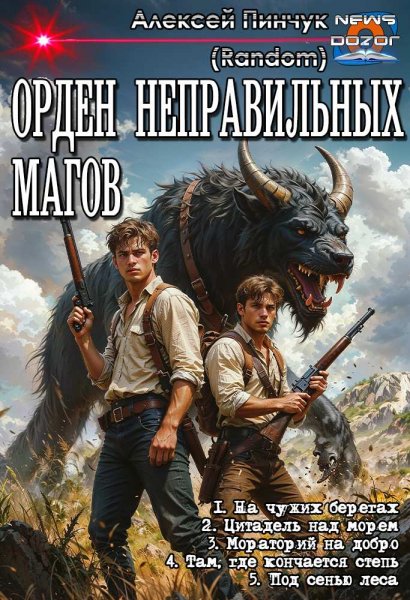 Пинчук Алексей. Орден неправильных магов 1-5