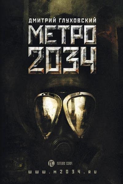 #2. Метро 2034