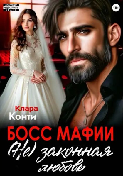 Босс Мафии не законная любовь