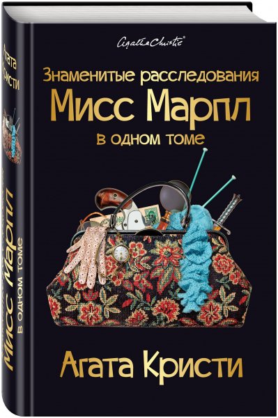 Кристи. Вся мисс Марпл в одном томе