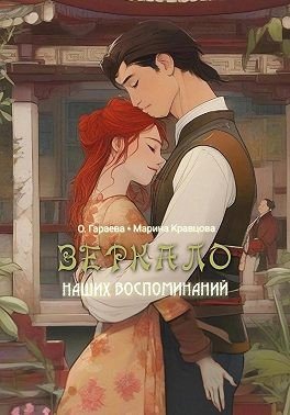 Кравцова Марина Зеркало наших воспоминаний (2024)