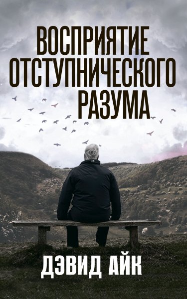 Восприятие отступнического разума. Дэвид Айк