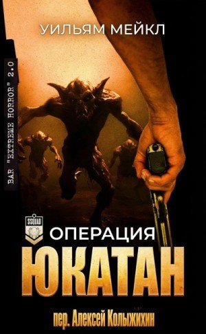 Микл Уильям Операция: Юкатан (2024)