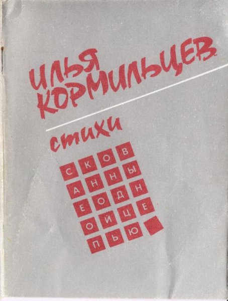 И. Кормильцев - Скованные одной цепью