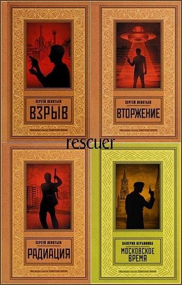 Мастера сыска. Советское время [8 книг] (2022-2026) FB2