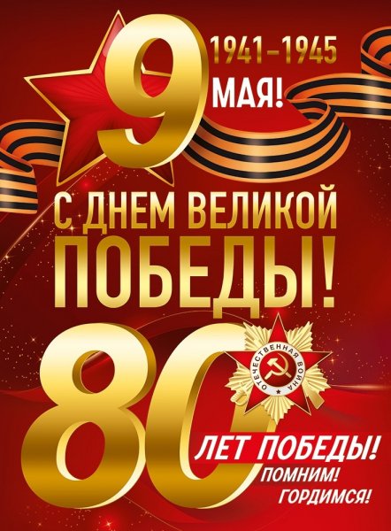 С Днём Победы!