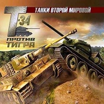 Т-34 против Тигра. part01