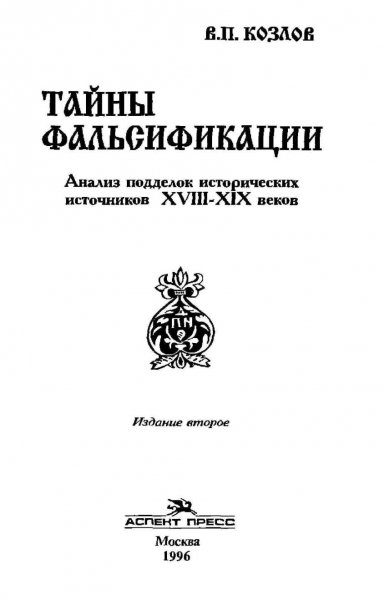 Козлов. Тайны мистификации
