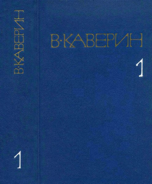 Каверин В. А. Собрание сочинений в 8 томах