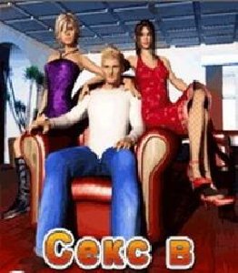 Sex v Bolshom Dome 208x208 mp320. ru