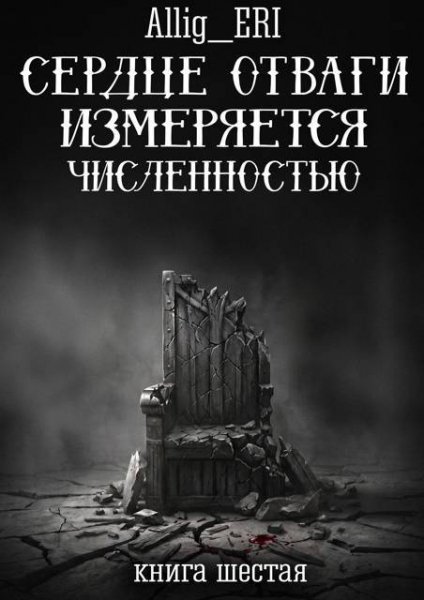 Allig Eri Сердце отваги измеряется численностью. Книга 6