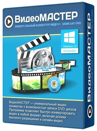 Видео Мастер 12. 6 RePack