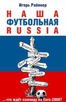 И. Рабинер Наша футбольная RUSSIA