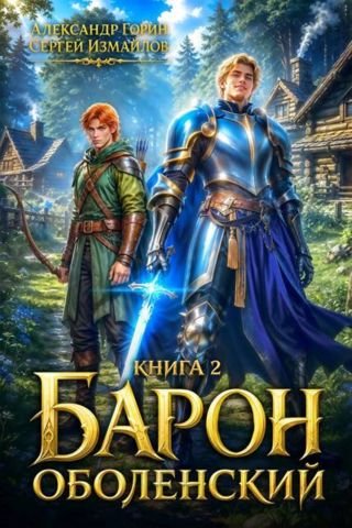 Александр Горин, Сергей Измайлов Барон Оболенский 2