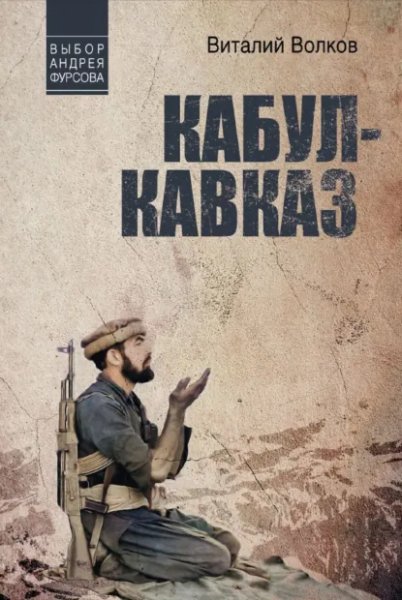 Виталий Волков. Кабул Кавказ. a6