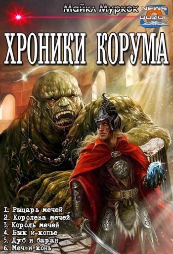 Майкл Муркок Хроники Корума. Гексалогия