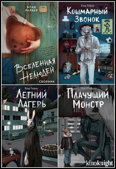 Вселенные ужасов Влада Райбера [11 книг] (2024-2026) FB2