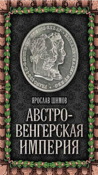 Я. Шимов - Австро-Венгерская империя