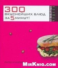 вкуснейших блюд за 5 минут. К. Якубовская