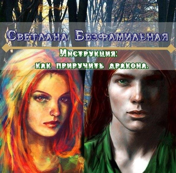 Инструкция: как приручить дракона