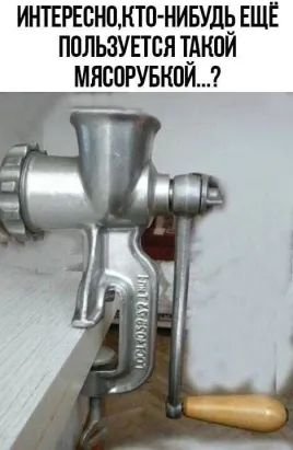 Мясорубка