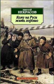 Кому на Руси жить хорошо
