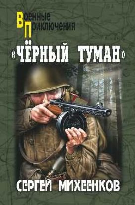 Черный туман