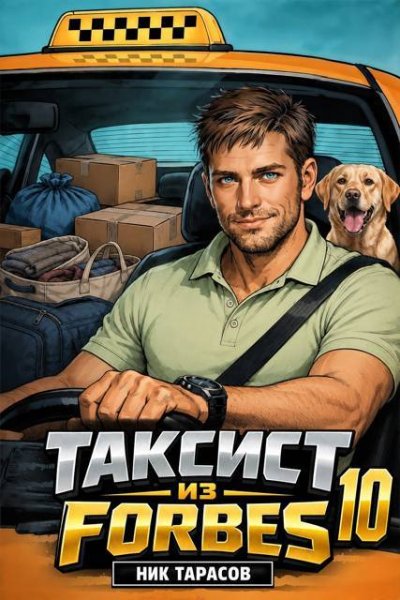 Ник Тарасов Таксист из Forbes 10