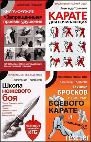 Травников А. И. [13 книг] (2016) FB2, PDF