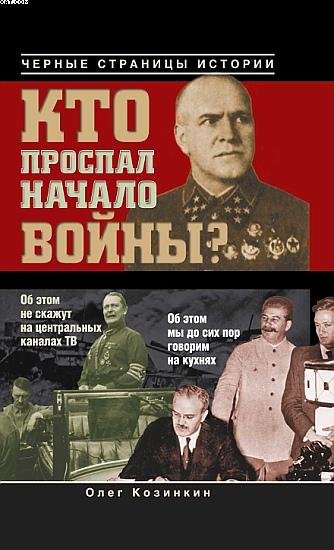 Козинкин - Кто проспал начало войны