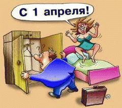 С 1 апреля