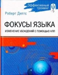 Изменение убеждений с помощью НЛП . тхт