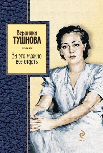 Вероника Тушнова Избранные стихотворения
