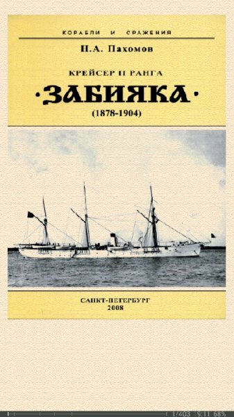 Н. Пахомов. Крейсер II ранга Забияка. 1878-1904 гг