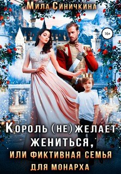 Синичкина Мила. Король (не)желает жениться, или
