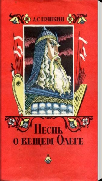 Песнь о вещем Олеге